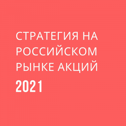 Стратегия на российском рынке акций. 2021 год
