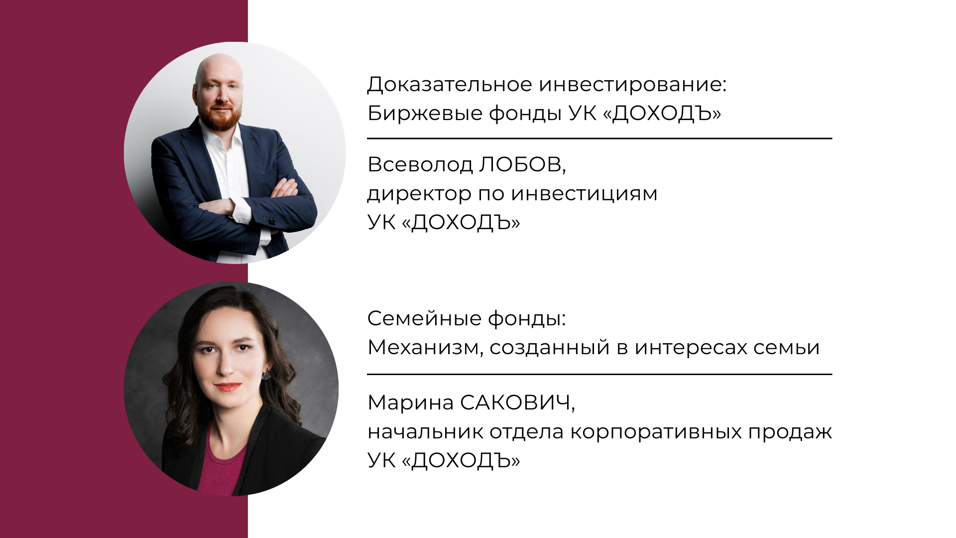 УК "ДОХОДЪ", Всеволод Лобов, Марина Сакович