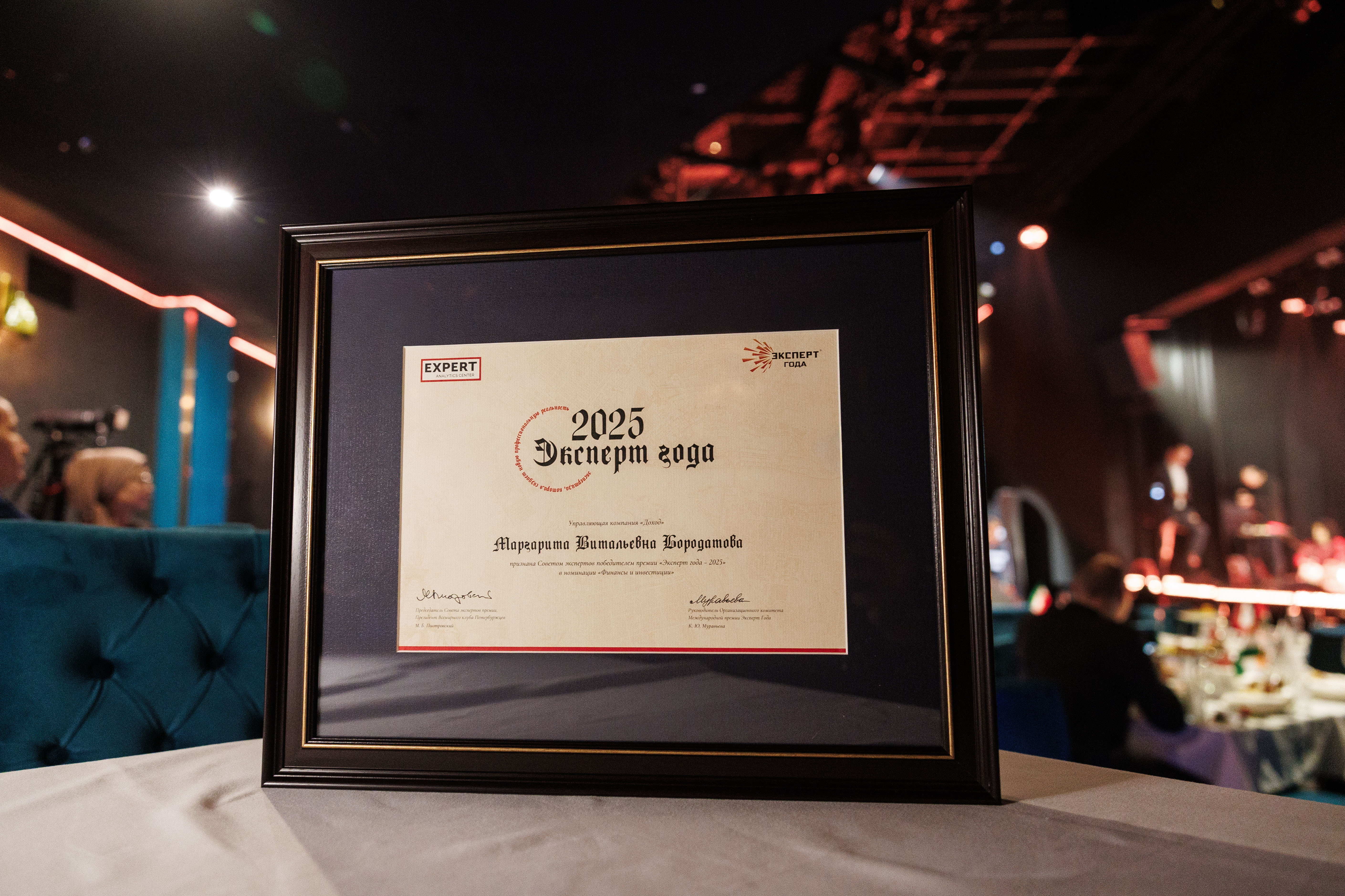 Эксперт года 2025 М.В. Бородатова генеральный директор УК "ДОХОДЪ"
