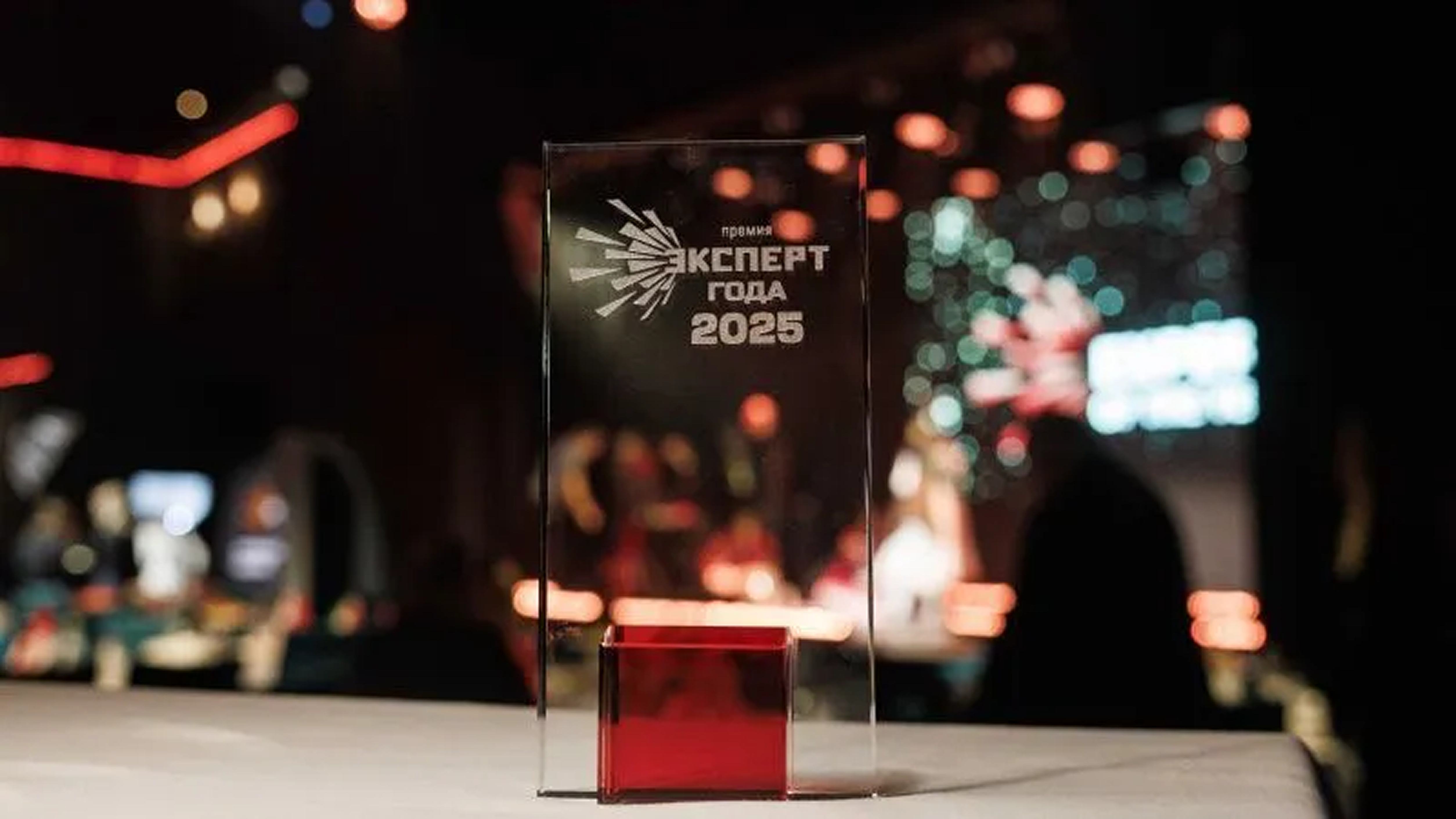 Премию Эксперт года-2025 вручили М.В. Бородатовой