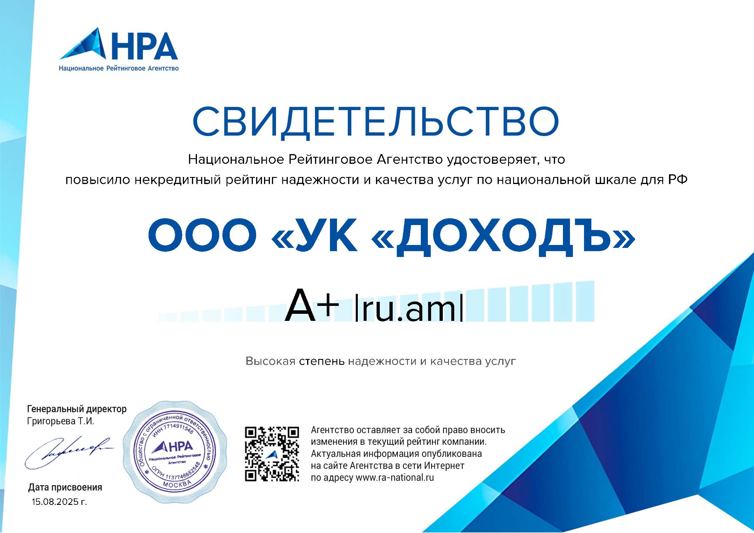 УК ДОХОДЪ повышен рейтинг надежности и качества услуг от НРА 2025