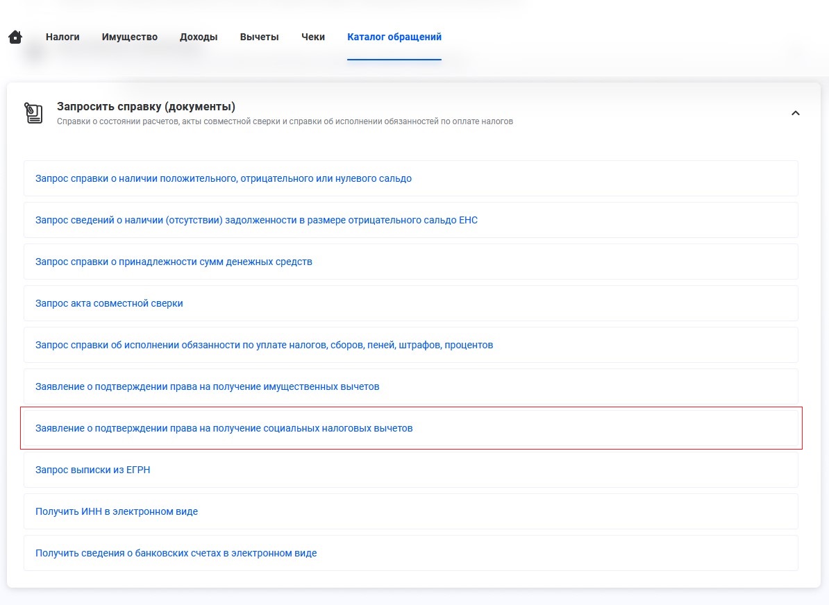 Откройте раздел «Каталог обращений», выберите пункт «Запросить справку» и подайте заявление на подтверждение права на социальный вычет