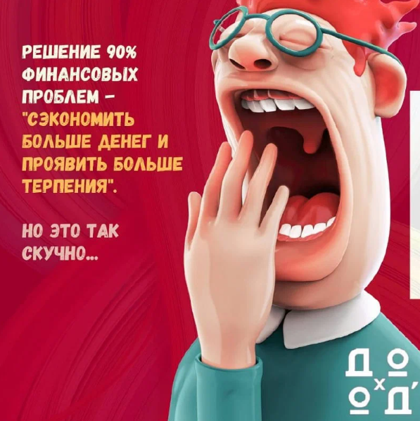 Решение 90% финансовых проблем - "сэкономить больше денег и проявить больше терпения". Но это так скучно...